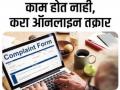 शासकीय काम वेळेत होत नाही, अशी करा ऑनलाइन तक्रार - Marathi News | Complaint online that government work is not done on time know about details | Latest mumbai News at Lokmat.com