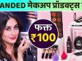 Branded Makeup Products फक्त १०० रुपयांत | Online Shopping Makeup Products | Makeup Shopping Online - Marathi News | Branded Makeup Products for only Rs Online Shopping Makeup Products | Makeup Shopping Online | Latest beauty Videos at Lokmat.com