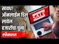 सावध! ऑनलाईन डिल लावेल हजारोंचा चुना - Marathi News | Caution! Thousands of online deals | Latest crime Videos at Lokmat.com