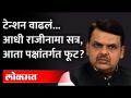'या' दोन गोष्टींमुळे देवेंद्र फडणवीस यांचं टेन्शन वाढलं | Devendra Fadnavis | Goa Election 2022 BJP - Marathi News | Devendra Fadnavis's tension increased due to these two things Devendra Fadnavis | Goa Election 2022 BJP | Latest maharashtra Videos at Lokmat.com
