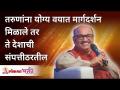 तरुणांना योग्य वयात मार्गदर्शन मिळाले तर ते देशाची संपत्ती ठरतील | Shri Pralhad Wamanrao Pai - Marathi News | If the youth get guidance at the right age, they will become the wealth of the country Shri Pralhad Wamanrao Pai | Latest bhakti Videos at Lokmat.com