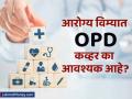 तुमच्या आरोग्य विम्यात OPD कव्हर नाही? मग पॉलिसी असूनही खिशातून करावा लागेल हॉस्पिटलचा खर्च - Marathi News | why opd cover is essential in health insurance how it enhance protection | Latest business News at Lokmat.com