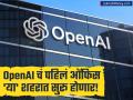 ChatGPT ची निर्माती कंपनी OpenAI ची भारतात एन्ट्री! 'या' शहरात उघडणार ऑफिस, काय आहेत योजना? - Marathi News | OpenAI Opens First India Office in Delhi Focus on Developing AI for the Indian Market | Latest business News at Lokmat.com