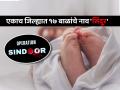 'सिंदूर' केवळ नाव नाही, ती एक भावना...; 'या' जिल्ह्यात आतापर्यंत १७ मुलांची नावे ठेवली 'सिंदूर' - Marathi News | Operation Sindoor Uttar Pradesh Kushinagar families 17 people named new born babies children sindoor | Latest national News at Lokmat.com