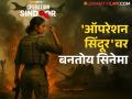 Operation Sindoor : 'ऑपरेशन सिंदूर'वर सिनेमाची घोषणा, पोस्टर पाहून भडकले नेटकरी, म्हणाले- "लाज वाटत नाही?" - Marathi News | Netizens were outraged after seeing the announcement of the movie on Operation Sindoor, saying – Aren't you ashamed? | Latest filmy News at Lokmat.com