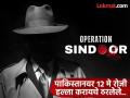 ऑपरेशन सिंदूर: पाकमधील गुप्तहेरांकडून सिग्नल आला, भारतीय सैन्याने पाच दिवस आधीच हल्ला चढवला - Marathi News | Operation Sindoor: Signal received from Pakistan, from Raw intelligence, Indian Army launched attack five days in advance | Latest national Photos at Lokmat.com