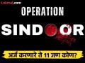 फारच वाईट! 'ऑपरेशन सिंदूर' व्यापार चिन्ह मिळवण्यासाठी ११ जणांची धडपड; प्रकरण पोहोचलं सुप्रीम कोर्टात - Marathi News | Eleven organizations struggle to get 'Operation Sindoor' trademark; Case reaches Supreme Court | Latest national News at Lokmat.com