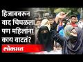 महिलांना खरंच हिजाब हवा की नको? Hijab Row | Womens Opinion | Maharashtra News - Marathi News | Do women really want hijab or not? Hijab Row | Womens Opinion | Maharashtra News | Latest maharashtra Videos at Lokmat.com