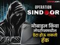 ‘ऑपरेशन सिंदूर'चे फोटो,व्हिडीओ डाऊनलोड करणे पडू शकते महागात - Marathi News | Caution! Downloading photos, videos to learn about Operation Sindoor Cyber experts warn that Pakistan will wage cyber war against India | Latest pune News at Lokmat.com