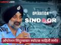 ऑपरेशन सिंदूरवेळी एकट्या S-400 ने पाकिस्तानची एवढी विमाने पाडली, हवाईदलप्रमुखांचा मोठा गौप्यस्फोट - Marathi News | During Operation Sindoor, S-400 alone shot down 5 Pakistani aircraft, big revelation by Air Force Chief | Latest national News at Lokmat.com
