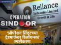 'ऑपरेशन सिंदूर' भारतीय शौर्याचे प्रतीक, हा शब्द आता.. ट्रेडमार्कवर रिलायन्सचे स्पष्टीकरण - Marathi News | Reliance Industries clarification on of trademarking Operation Sindoor | Latest business News at Lokmat.com