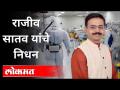 काँग्रेस नेते राजीव सातव यांचे निधन | Congress Leader Rajiv Satav Death | India News - Marathi News | Congress leader Rajiv Satav passes away Congress Leader Rajiv Satav Death | India News | Latest maharashtra Videos at Lokmat.com