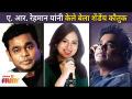 ए. आर. रेहमान यांनी बेला शेंडेंच कौतुक का केले? A. R. Rahman Appreciated Bela Shende | Lokmat Filmy - Marathi News | A. R. Why did Rehman compliment Bella Shendench? A. R. Rahman Appreciated Bela Shende | Lokmat Filmy | Latest filmy Videos at Lokmat.com