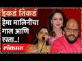 हेमा मालिनींचा गाल आणि रस्ता..! - इकडं तिकडं | Ikde Tikde | Hema Malini | Gulabrao Patil - Marathi News | Hema Malini's cheek and road ..! - Ikadam tikadam Ikde Tikde | Hema Malini | Gulabrao Patil | Latest maharashtra Videos at Lokmat.com
