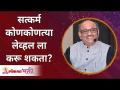 सत्कर्म कशाला म्हणतात? Shri Pralhad Wamanrao Pai | Lokmat Bhakti - Marathi News | What is Satkarma called? Shri Pralhad Wamanrao Pai | Lokmat Bhakti | Latest bhakti Videos at Lokmat.com