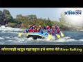 कोलाड River Rafting बद्दल या Video मधून | River Rafting In Maharashtra | Kolad River Rafting - Marathi News | From this video about Kolad River Rafting | River Rafting In Maharashtra | Kolad River Rafting | Latest oxygen Videos at Lokmat.com