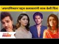 Celebs Opinion On Afghanistan Crisis | अफगाणिस्तान'बद्दल कलाकारांनी व्यक्त केली चिंता | Lokmat Filmy - Marathi News | Celebs Opinion On Afghanistan Crisis | Artists express concern about Afghanistan | Lokmat Filmy | Latest filmy Videos at Lokmat.com