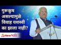 गुरूपुष्य असल्यामुळे विवाह यशस्वी का झाला नाही? Why did marriage not succeed because of gurupushya? - Marathi News | Why didn't the marriage succeed because of Gurupushya? Why did marriage not succeed because of gurupushya? | Latest bhakti Videos at Lokmat.com