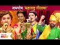जयघोष 'महाराष्ट्र गीताचा' | Sur Nava Dhyas Nava Aasha Udyachi | Lokmat Filmy - Marathi News | Jayaghosh 'Maharashtra Geetacha' | Sur Nava Dhyas Nava Aasha Udyachi | Lokmat Filmy | Latest filmy Videos at Lokmat.com