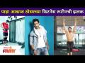 आकाश ठोसरच्या फिटनेस रूटीनची झलक | Akash Thosar Workout Routine | Lokmat Filmy - Marathi News | A glimpse of Akash Thosar's fitness routine Akash Thosar Workout Routine | Lokmat Filmy | Latest filmy Videos at Lokmat.com
