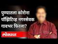 नगरसेवक म्हणतो, 'निगेटिव्ह', रिपोर्ट म्हणतात 'पॉझिटिव्ह' | Avinash Salave | Corona Virus | Pune News - Marathi News | Corporator says 'negative', report says 'positive' | Avinash Salave | Corona Virus | Pune News | Latest maharashtra Videos at Lokmat.com