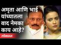 अमृता की भाई? कोण खरं कोण खोटं? Amruta Fadnavis vs Bhai Jagtap | Maharashtra News - Marathi News | Amrita's brother? Who is true and who is false? Amruta Fadnavis vs Bhai Jagtap | Maharashtra News | Latest maharashtra Videos at Lokmat.com