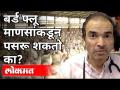 बर्ड फ्लू माणसांकडून पसरू शकतो का? Dr Ravi Godse On Bird Flu | America - Marathi News | Can bird flu be spread by humans? Dr Ravi Godse On Bird Flu | America | Latest maharashtra Videos at Lokmat.com