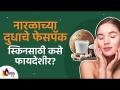 नारळाच्या दुधाचे फेसपॅक स्किनसाठी कसे फायदेशीर? How To Get Clear Skin? Use Coconut Milk Face Mask - Marathi News | How Coconut Milk Facepack Is Beneficial For Skin? How To Get Clear Skin? Use Coconut Milk Face Mask | Latest oxygen Videos at Lokmat.com