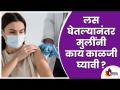 लस घेतल्यांनंतर मुलींनी काय काळजी घ्यावी? Things Girls Should Know About Post Vaccine Care - Marathi News | What should girls take care of after vaccination? Things Girls Should Know About Post Vaccine Care | Latest oxygen Videos at Lokmat.com