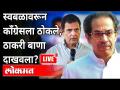 स्वबळावरून काँग्रेसला ठोकले, ठाकरी बाणा दाखवला? Uddhav Thackeray | Rahul Gandhi | Maharashtra - Marathi News | Hit the Congress on its own, Thackeray showed the bow? Uddhav Thackeray | Rahul Gandhi | Maharashtra | Latest maharashtra Videos at Lokmat.com