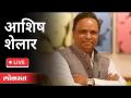 LIVE - Ashish Shelar | आशिष शेलार यांची पत्रकार परिषद - Marathi News | LIVE - Ashish Shelar | Press Conference by Ashish Shelar | Latest maharashtra Videos at Lokmat.com