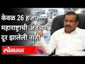 केवळ 26 हजार.. महाराष्ट्राची अडचण दूर झालेली नाही | Rajesh Tope | Corona Virus In Maharashtra - Marathi News | Only 26 thousand .. Maharashtra's problem is not solved | Rajesh Tope | Corona Virus In Maharashtra | Latest maharashtra Videos at Lokmat.com