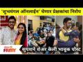 Shubhmangal Online Serial END | शुभमंगल ऑनलाईन’ घेणार प्रेक्षकांचा निरोप | Lokmat Filmy - Marathi News | Shubhmangal Online Serial END | Shubhamangal Online's message to the audience Lokmat Filmy | Latest filmy Videos at Lokmat.com