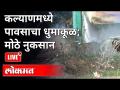 Live - Monsoon 2021 : कल्याणमध्ये पावसाचा धुमाकूळ; मोठे नुकसान | Kalyan News - Marathi News | Live - Monsoon 2021: Heavy rains in Kalyan; Big loss | Kalyan News | Latest maharashtra Videos at Lokmat.com