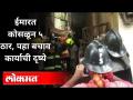 ठाणे जिल्ह्यातल्या उल्हासनगरमधील दुर्दैवी दुर्घटना | Building Collapsed In Thane | Maharashtra News - Marathi News | Unfortunate accident at Ulhasnagar in Thane district Building Collapsed In Thane | Maharashtra News | Latest maharashtra Videos at Lokmat.com