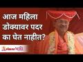 आज महिला डोक्यावर पदर का घेत नाहीत? Swami Shantigiriji Maharaj | Lokmat Bhakti - Marathi News | Why don't women wear headscarves today? Swami Shantigiriji Maharaj | Lokmat Bhakti | Latest bhakti Videos at Lokmat.com