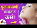 उजळ चेहऱ्यासाठी गुलाब पाण्याचे फायदे | Rose Water Benefits for Face | Lokmat Sakhi - Marathi News | Benefits of Rose Water for a Bright Face | Rose Water Benefits for Face | Lokmat Sakhi | Latest sakhi Videos at Lokmat.com