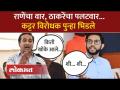 ‘ठाकरे आणि पाकिस्तान…’ आदित्य ठाकरेंनी नितेश राणेंना सुनावलं… - Marathi News | 'Thackeray and Pakistan...' Aditya Thackeray told Nitesh Rane... | Latest politics Videos at Lokmat.com