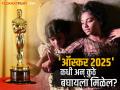 Oscars 2025: कधी अन् कुठे पाहता येणार 'ऑस्कर' पुरस्कार सोहळा? 'या भारतीय सिनेमाकडे सर्वांचं लक्ष - Marathi News | oscars 2025 date and time in india jiostar live streaming anuja short film priyanka chopra | Latest filmy News at Lokmat.com