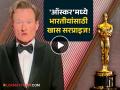 "नमस्कार, तुम्ही नाश्त्याला..", होस्ट कोनन ओब्रायनने हिंदी बोलून 'ऑस्कर २०२५'मध्ये लावला तडका - Video - Marathi News | oscars 2025 host conan obrien speak hindi language and talk to indians | Latest filmy News at Lokmat.com