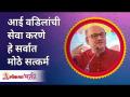 आई वडिलांची सेवा करणे हे सर्वात मोठे सत्कर्म | Shri Pralhad Wamanrao Pai | Lokmat Bhakti - Marathi News | Serving parents is the greatest good deed Shri Pralhad Wamanrao Pai | Lokmat Bhakti | Latest bhakti Videos at Lokmat.com