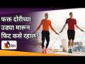 फक्त दोरीच्या उड्या मारून फिट कसे रहाल | Weight Loss Best Exercise | Skipping Benefits - Marathi News | How to stay fit just by jumping rope Weight Loss Best Exercise | Skipping Benefits | Latest oxygen Videos at Lokmat.com