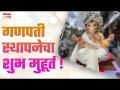 Ganpati Sthapana Muhurat 2024 ! Ganesh Utsav Kiti Divasachya? #ganpatisthapanamuhurat - Marathi News | Ganpati Sthapana Muhurat 2024 ! Ganesh Utsav Kiti Divasachya? #ganpatisthapanamuhurat | Latest bhakti Videos at Lokmat.com