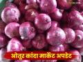 Onion Market : ओतूर बाजार समितीमध्ये ३४ हजार पिशवी कांद्याची आवक; वाचा कसा मिळतोय दर? - Marathi News | Onion Market : 34 thousand bags of onions arrive at Otur Market Committee; Read how the price is being obtained? | Latest agriculture News at Lokmat.com