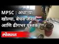 MPSC च्या विद्यार्थ्यांची संघर्षगाथा | MPSC Student's Lifestyle | MPSC Student's Protest And React - Marathi News | MPSC students' struggle story | MPSC Student's Lifestyle | MPSC Student's Protest And React | Latest maharashtra Videos at Lokmat.com