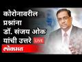 LIVE - कोरोनावरील प्रश्नांना डॉ संजय ओक यांची उत्तरं | Atul Kulkarni - Marathi News | LIVE - Dr. Sanjay Oak's Answers to Corona Questions | Atul Kulkarni | Latest maharashtra Videos at Lokmat.com