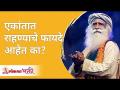 एकांतात राहण्याचे फायदे आहेत का? Sadhguru Jaggi Vasudev | Lokmat Bhakti - Marathi News | Are there any benefits to living in solitude? Sadhguru Jaggi Vasudev | Lokmat Bhakti | Latest bhakti Videos at Lokmat.com
