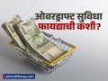 Personal Loan ऐवजी ओव्हरड्राफ्ट सुविधा पडेल स्वस्त; कोण घेऊ शकतो लाभ? काय आहेत नियम? - Marathi News | take advantage of overdraft facility instead of personal loan | Latest business News at Lokmat.com