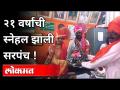 पुण्यातील २१ वर्षांची स्नेहल झाली सरपंच |Snehal Kalbhor | Dound Grampanchayat Election | Maharashtra - Marathi News | Snehal turns 21 in Pune Sarpanch | Snehal Kalbhor | Dound Grampanchayat Election | Maharashtra | Latest maharashtra Videos at Lokmat.com