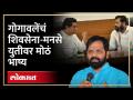 राज ठाकरे, एकनाथ शिंदेंचे पक्ष एकत्र येणार? गोगावलेंचं महत्त्वाचं विधान..| Bharatshet Gogawale - Marathi News | Will the parties of Raj Thackeray, Eknath Shinde unite? Gogawle's important statement..| Bharatshet Gogawale | Latest politics Videos at Lokmat.com